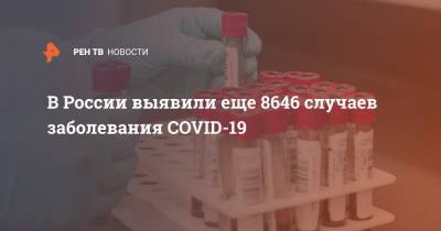 В России выявили еще 8646 случаев заболевания COVID-19 - ren.tv - Россия - Санкт-Петербург - Москва - Московская обл.