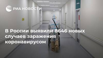 В России выявили 8646 новых случаев заражения коронавирусом - ria.ru - Россия - Москва
