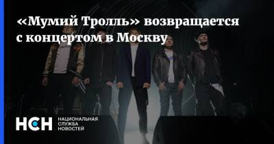 «Мумий Тролль» возвращается с концертом в Москву - nsn.fm - Москва