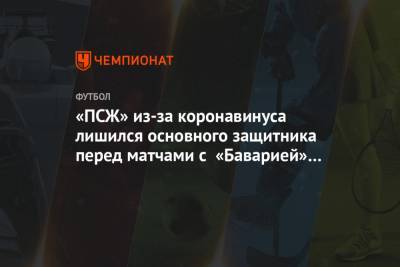 Алессандро Флоренци - «ПСЖ» из-за коронавинуса лишился основного защитника перед матчами с «Баварией» в ЛЧ - championat.com