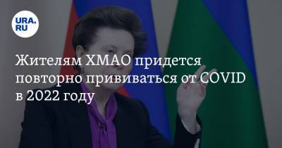 Наталья Комарова - Жителям ХМАО придется повторно прививаться от COVID в 2022 году - ura.news - округ Югра
