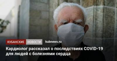 Сергей Бойцов - Кардиолог рассказал о последствиях COVID-19 для людей с болезнями сердца - kubnews.ru - Россия