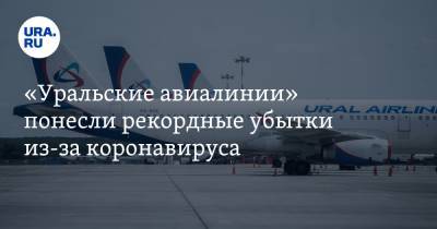 «Уральские авиалинии» понесли рекордные убытки из-за коронавируса - ura.news - Екатеринбург