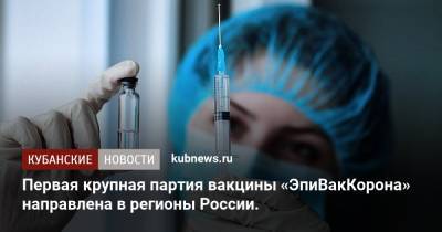 Первая крупная партия вакцины «ЭпиВакКорона» направлена в регионы России. - kubnews.ru - Россия - Новосибирск