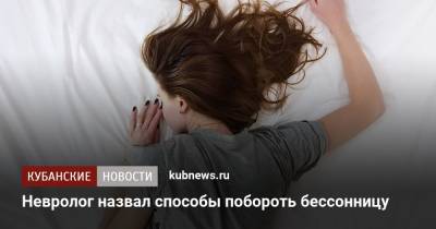 Невролог назвал способы побороть бессонницу - kubnews.ru