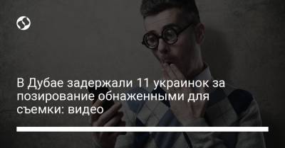 Олег Николенко - В Дубае задержали 11 украинок за позирование обнаженными для съемки: видео - liga.net - Украина