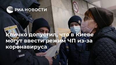 Виталий Кличко - Кличко допустил, что в Киеве могут ввести режим ЧП из-за коронавируса - ria.ru - Украина - Киев