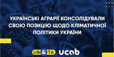 Украинские аграрии консолидировали свою позицию относительно климатической политики Украины - nv.ua - Украина