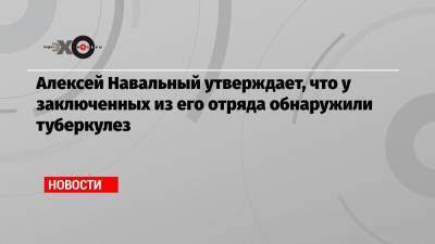 Алексей Навальный - Алексей Навальный утверждает, что у заключенных из его отряда обнаружили туберкулез - echo.msk.ru