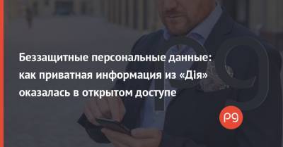 Беззащитные персональные данные: как приватная информация из «Дія» оказалась в открытом доступе - thepage.ua