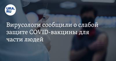 Алексей Аграновский - Вирусологи сообщили о слабой защите COVID-вакцины для части людей - ura.news
