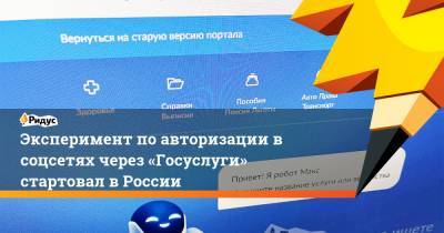 Эксперимент по авторизации в соцсетях через «Госуслуги» стартовал в России - ridus.ru - Россия