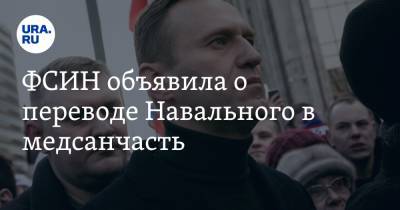 Алексей Навальный - ФСИН объявила о переводе Навального в медсанчасть - ura.news