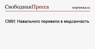 Алексей Навальный - СМИ: Навального перевели в медсанчасть - svpressa.ru - Россия - Владимирская обл.