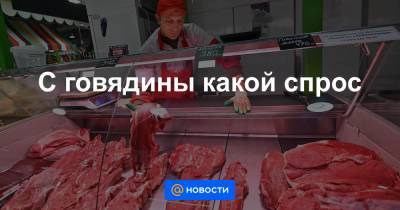 C говядины какой спрос - news.mail.ru - Россия