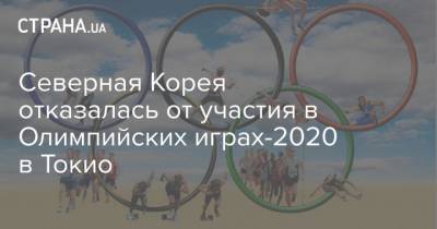 Северная Корея отказалась от участия в Олимпийских играх-2020 в Токио - strana.ua - Токио - Кндр - Пхеньян