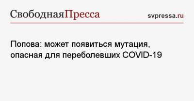 Анна Попова - Попова: может появиться мутация, опасная для переболевших COVID-19 - svpressa.ru
