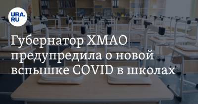 Губернатор ХМАО предупредила о новой вспышке COVID в школах - ura.news - округ Югра - Ханты-Мансийск