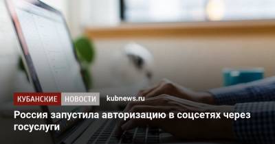 Россия запустила авторизацию в соцсетях через госуслуги - kubnews.ru - Россия