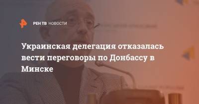 Алексей Резников - Украинская делегация отказалась вести переговоры по Донбассу в Минске - ren.tv - Украина - Минск