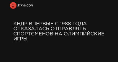 Мун Чжэин - КНДР впервые с 1988 года отказалась отправлять спортсменов на Олимпийские игры - bykvu.com - Украина - Токио - Южная Корея - Сеул - Кндр