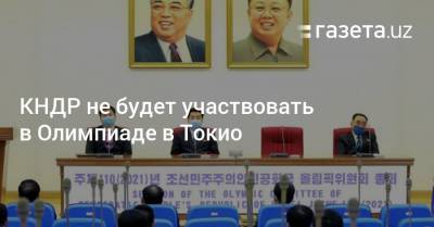 КНДР не будет участвовать в Олимпиаде в Токио - gazeta.uz - Узбекистан - Токио - Кндр