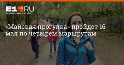 Артем Устюжанин - «Майская прогулка» пройдет 16 мая по четырем маршрутам - e1.ru - Екатеринбург