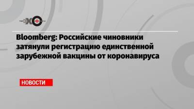 Владимир Потанин - Bloomberg: Российские чиновники затянули регистрацию единственной зарубежной вакцины от коронавируса - echo.msk.ru
