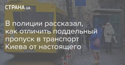 В полиции рассказал, как отличить поддельный пропуск в транспорт Киева от настоящего - strana.ua - Киев
