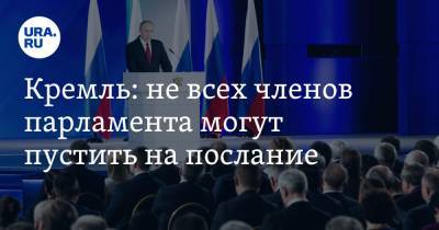 Владимир Путин - Дмитрий Песков - Кремль: не всех членов парламента могут пустить на послание - ura.news - Россия