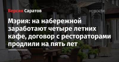 Мэрия: на набережной заработают четыре летних кафе, договор с рестораторами продлили на пять лет - nversia.ru - Саратова