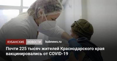 Почти 225 тысяч жителей Краснодарского края вакцинировались от COVID-19 - kubnews.ru - Краснодарский край