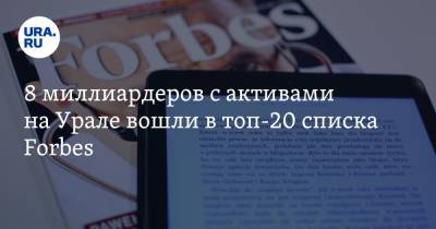 8 миллиардеров с активами на Урале вошли в топ-20 списка Forbes - ura.news - Россия