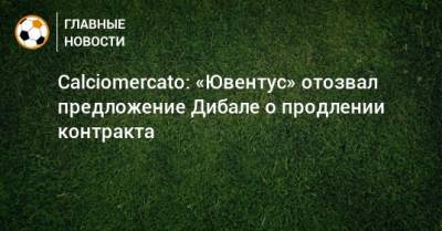 Calciomercato: «Ювентус» отозвал предложение Дибале о продлении контракта - bombardir.ru