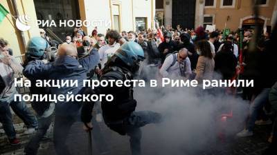Сергей Старцев - На акции протеста в Риме ранили полицейского - ria.ru - Италия - Рим