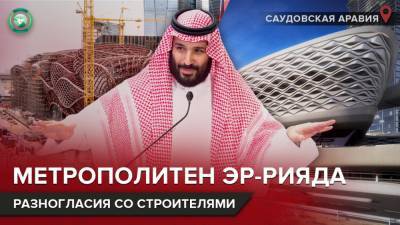 Как метро в столице Саудовской Аравии оказалось в центре дипломатического скандала - riafan.ru - Саудовская Аравия
