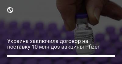 Андрей Ермак - Альберт Бурле - Украина заключила договор на поставку 10 млн доз вакцины Pfizer - liga.net - Украина
