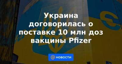 Максим Степанов - Альберт Бурле - Украина договорилась о поставке 10 млн доз вакцины Pfizer - news.mail.ru