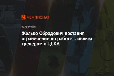 Желько Обрадович поставил ограничение по работе главным тренером в ЦСКА - championat.com