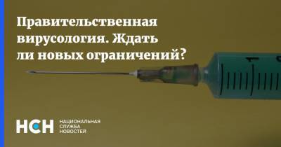 Михаил Мишустин - Татьяна Голикова - Правительственная вирусология. Ждать ли новых ограничений? - nsn.fm - Россия