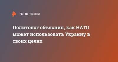 Владимир Зеленский - Политолог объяснил, как НАТО может использовать Украину в своих целях - ren.tv - Украина - Киев - Брюссель