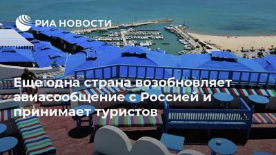 Хабиб Аммар - Еще одна страна возобновляет авиасообщение с Россией и принимает туристов - ria.ru - Россия - Москва - Тунис - Тунисская Республика