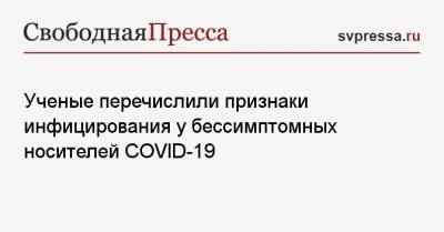Ученые перечислили признаки инфицирования у бессимптомных носителей COVID-19 - svpressa.ru