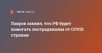 Сергей Лавров - Лавров заявил, что РФ будет помогать пострадавшим от COVID странам - ren.tv - Россия - Пакистан
