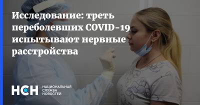 Исследование: треть переболевших COVID-19 испытывают нервные расстройства - nsn.fm