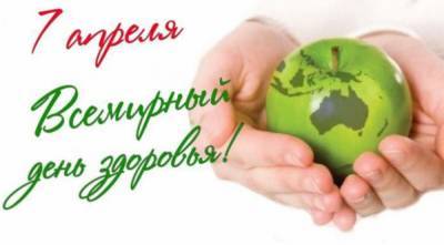 7 апреля отмечается Всемирный день здоровья, День Подвига, День рождения Рунета, День косметолога - astrakhanfm.ru