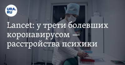Lancet: у трети болевших коронавирусом — расстройства психики - ura.news