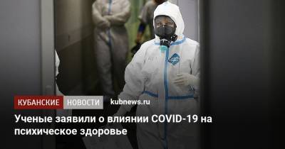 Ученые заявили о влиянии COVID-19 на психическое здоровье - kubnews.ru