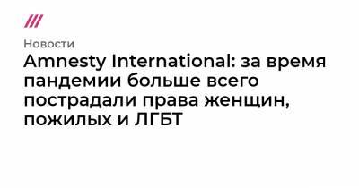 Amnesty International: за время пандемии больше всего пострадали права женщин, пожилых и ЛГБТ - tvrain.ru