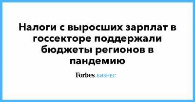 Налоги с выросших зарплат в госсекторе поддержали бюджеты регионов в пандемию - forbes.ru